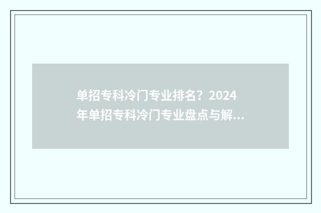 单招专科冷门专业排名？2024年单招专科冷门专业盘点与解析 单招专科冷门专业