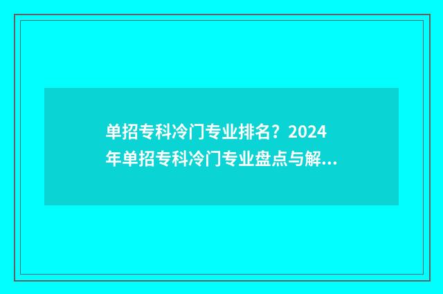 单招专科冷门专业排名？2024年单招专科冷门专业盘点与解析 单招专科冷门专业