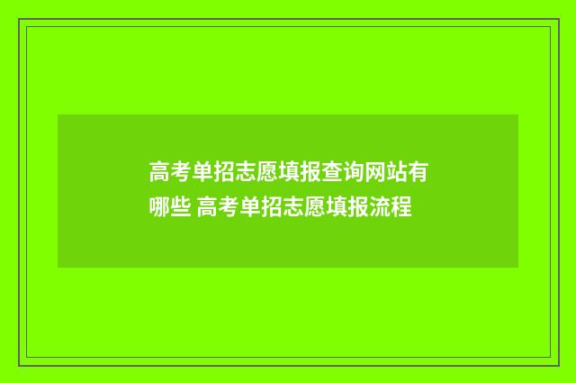 高考单招志愿填报查询网站有哪些 高考单招志愿填报流程
