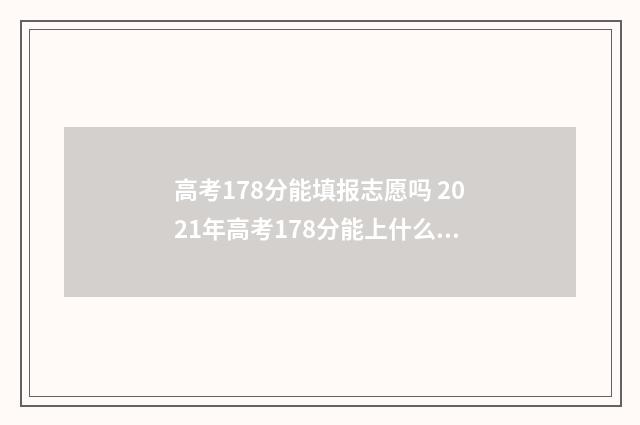 高考178分能填报志愿吗 2021年高考178分能上什么学校