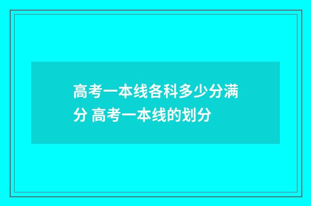 高考一本线各科多少分满分 高考一本线的划分