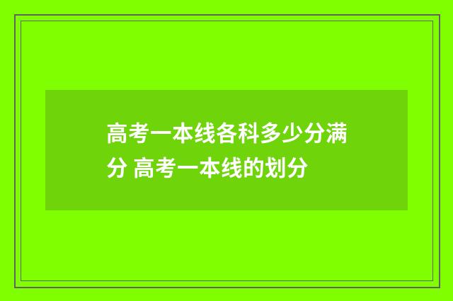 高考一本线各科多少分满分 高考一本线的划分