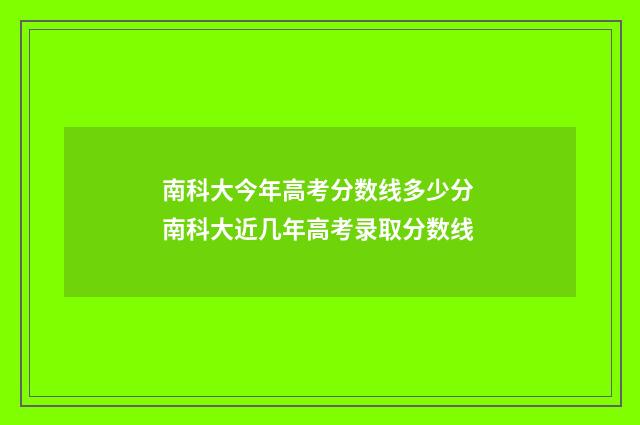 南科大今年高考分数线多少分 南科大近几年高考录取分数线