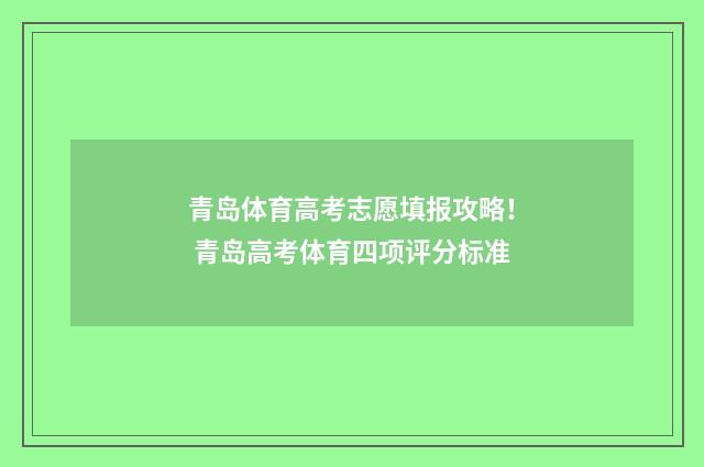 青岛体育高考志愿填报攻略！ 青岛高考体育四项评分标准
