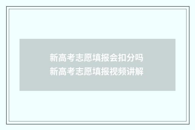 新高考志愿填报会扣分吗 新高考志愿填报视频讲解