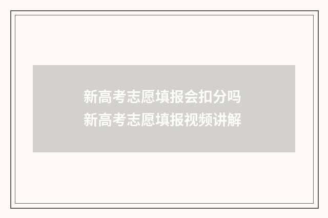 新高考志愿填报会扣分吗 新高考志愿填报视频讲解