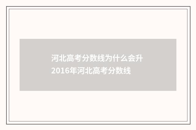 河北高考分数线为什么会升 2016年河北高考分数线