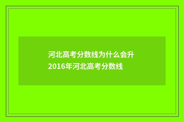 河北高考分数线为什么会升 2016年河北高考分数线