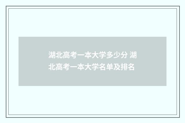 湖北高考一本大学多少分 湖北高考一本大学名单及排名