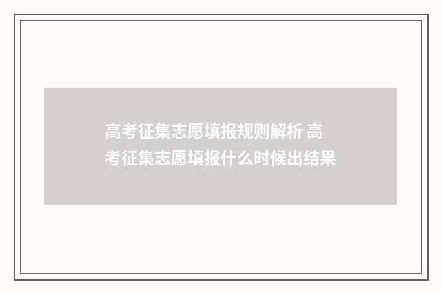 高考征集志愿填报规则解析 高考征集志愿填报什么时候出结果