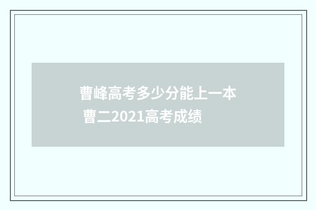曹峰高考多少分能上一本 曹二2021高考成绩