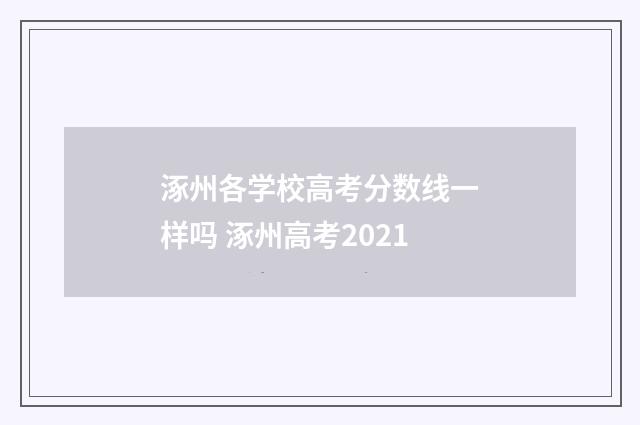 涿州各学校高考分数线一样吗 涿州高考2021
