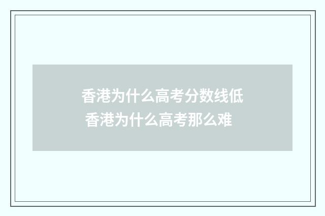 香港为什么高考分数线低 香港为什么高考那么难