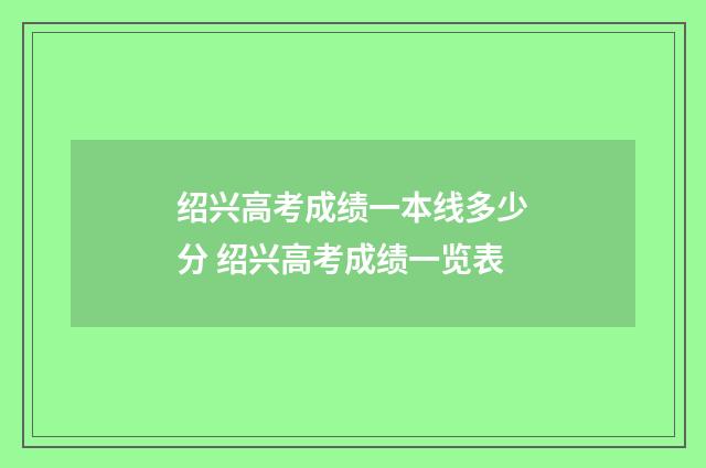 绍兴高考成绩一本线多少分 绍兴高考成绩一览表