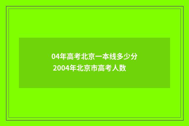 04年高考北京一本线多少分 2004年北京市高考人数