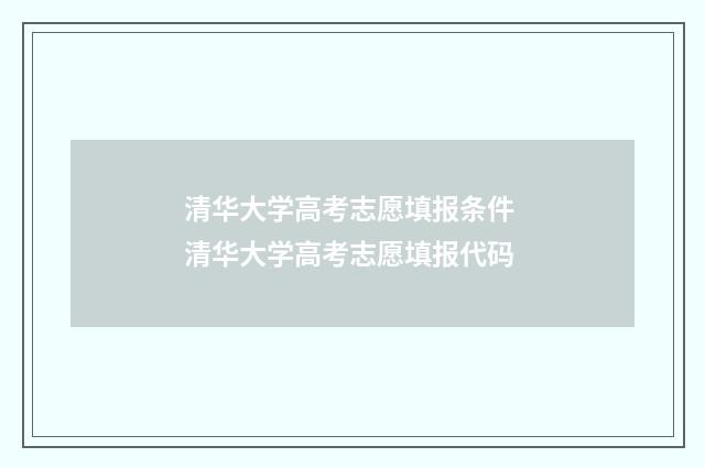 清华大学高考志愿填报条件 清华大学高考志愿填报代码