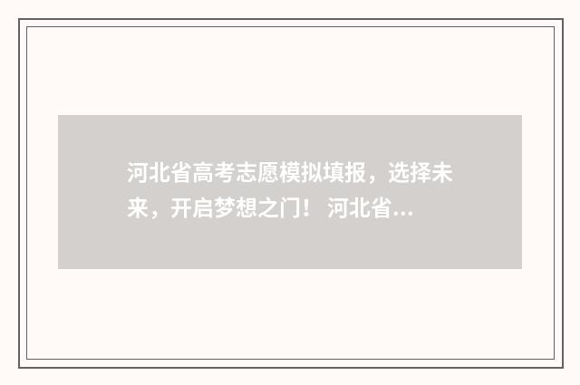 河北省高考志愿模拟填报，选择未来，开启梦想之门！ 河北省高考志愿录取规则