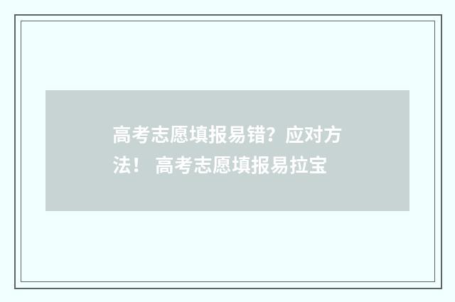 高考志愿填报易错？应对方法！ 高考志愿填报易拉宝