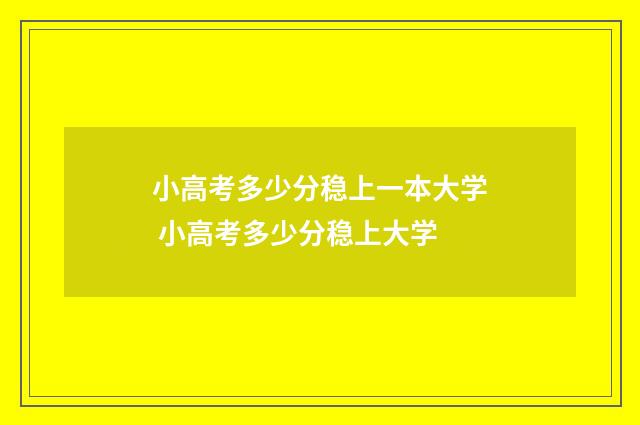 小高考多少分稳上一本大学 小高考多少分稳上大学