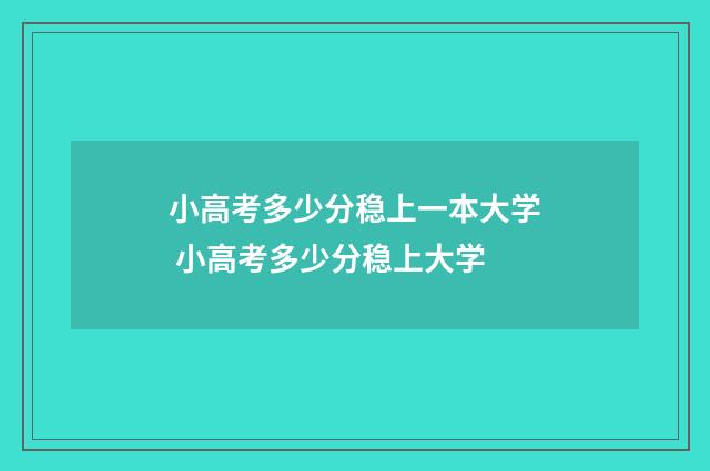 小高考多少分稳上一本大学 小高考多少分稳上大学