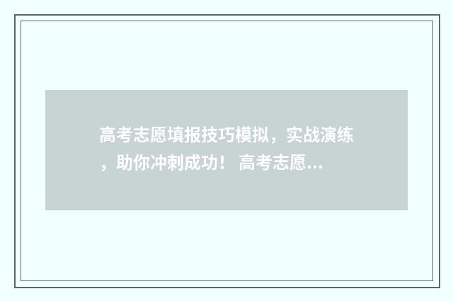 高考志愿填报技巧模拟，实战演练，助你冲刺成功！ 高考志愿填报技巧