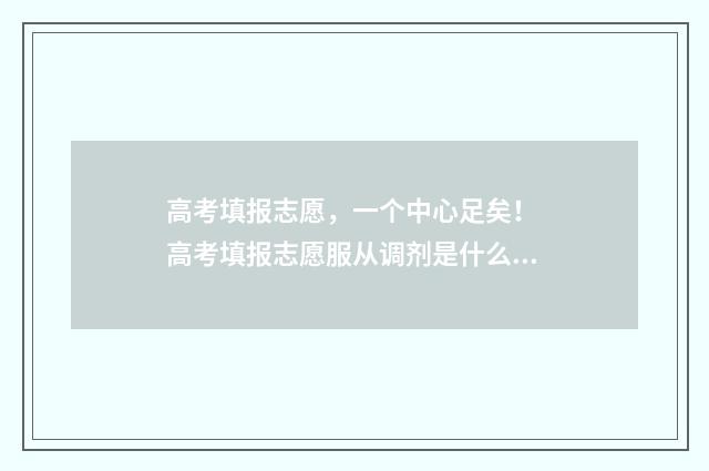 高考填报志愿，一个中心足矣！ 高考填报志愿服从调剂是什么意思