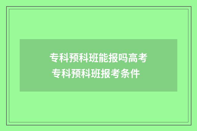 专科预科班能报吗高考 专科预科班报考条件
