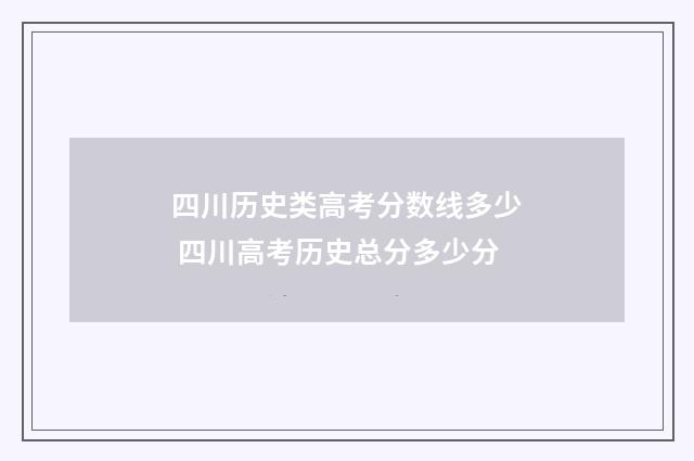 四川历史类高考分数线多少 四川高考历史总分多少分