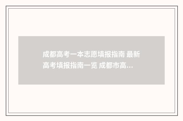 成都高考一本志愿填报指南 最新高考填报指南一览 成都市高考一本录取率