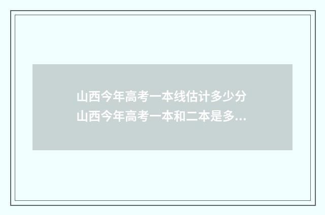 山西今年高考一本线估计多少分 山西今年高考一本和二本是多少分?
