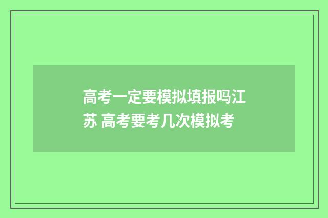 高考一定要模拟填报吗江苏 高考要考几次模拟考