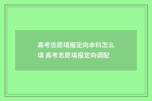 高考志愿填报定向本科怎么填 高考志愿填报定向调配