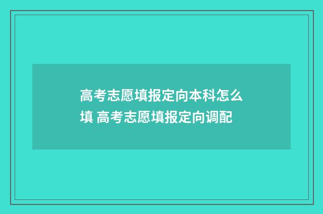 高考志愿填报定向本科怎么填 高考志愿填报定向调配