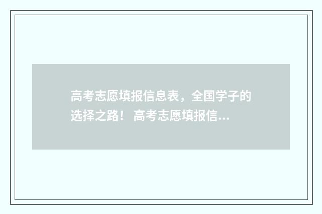 高考志愿填报信息表，全国学子的选择之路！ 高考志愿填报信息服务系统