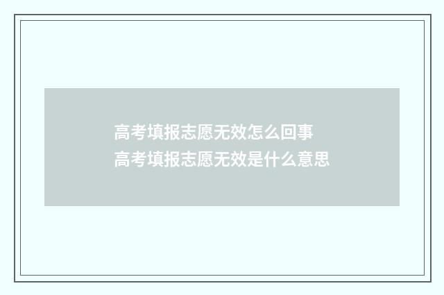 高考填报志愿无效怎么回事 高考填报志愿无效是什么意思