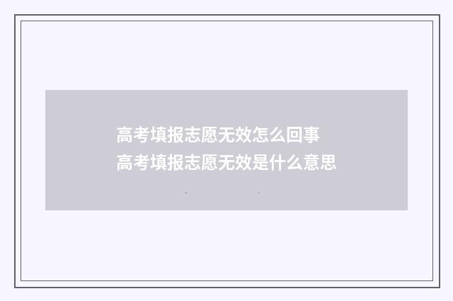 高考填报志愿无效怎么回事 高考填报志愿无效是什么意思