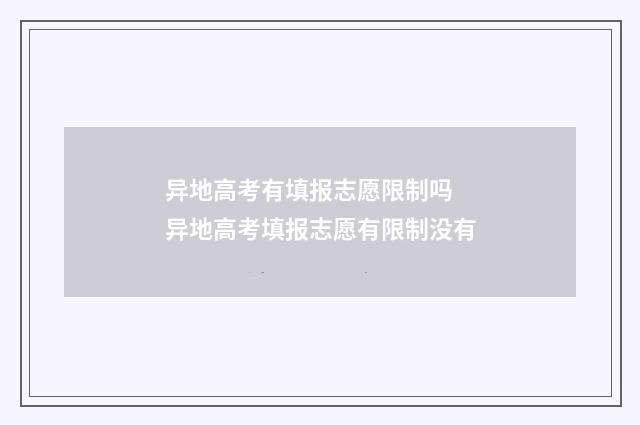 异地高考有填报志愿限制吗 异地高考填报志愿有限制没有