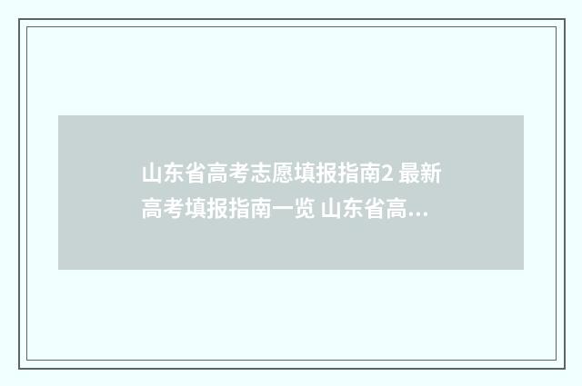 山东省高考志愿填报指南2 最新高考填报指南一览 山东省高考志愿填报流程图