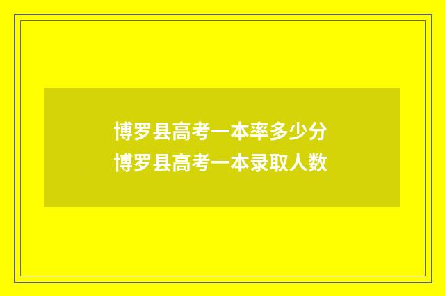 博罗县高考一本率多少分 博罗县高考一本录取人数