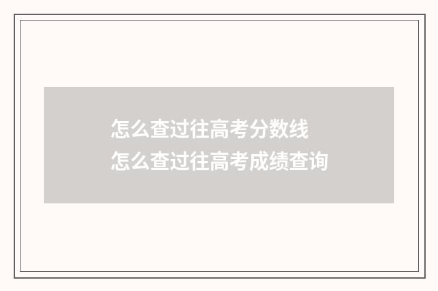 怎么查过往高考分数线 怎么查过往高考成绩查询