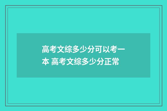 高考文综多少分可以考一本 高考文综多少分正常