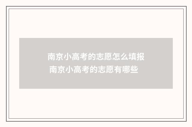 南京小高考的志愿怎么填报 南京小高考的志愿有哪些