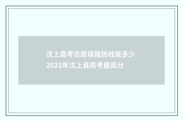 汶上高考志愿填报热线是多少 2021年汶上县高考最高分