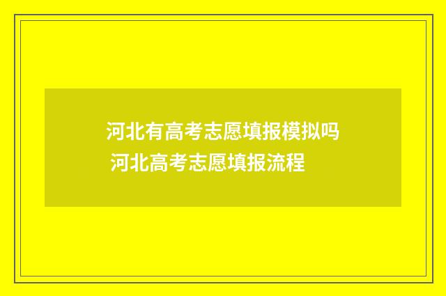 河北有高考志愿填报模拟吗 河北高考志愿填报流程