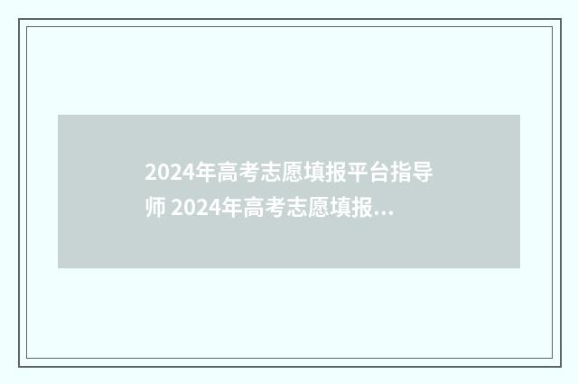 2024年高考志愿填报平台指导师 2024年高考志愿填报有新政策