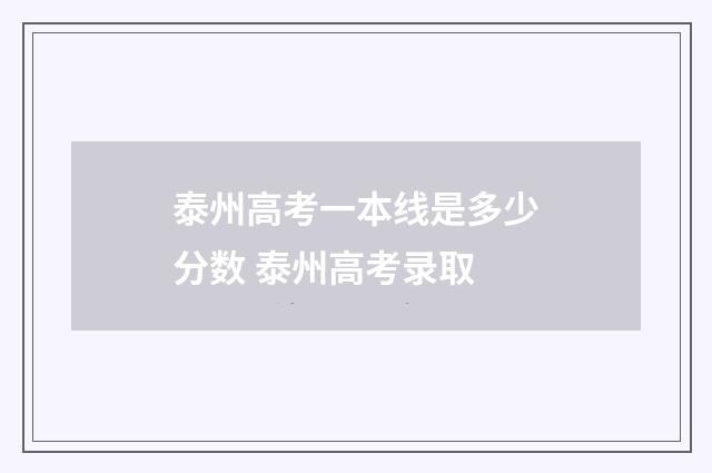 泰州高考一本线是多少分数 泰州高考录取
