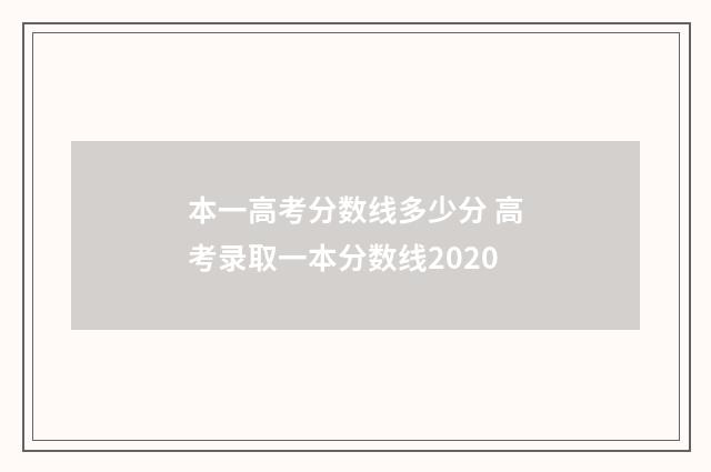 本一高考分数线多少分 高考录取一本分数线2020