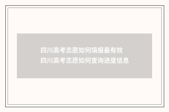 四川高考志愿如何填报最有效 四川高考志愿如何查询进度信息
