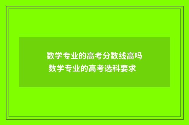 数学专业的高考分数线高吗 数学专业的高考选科要求