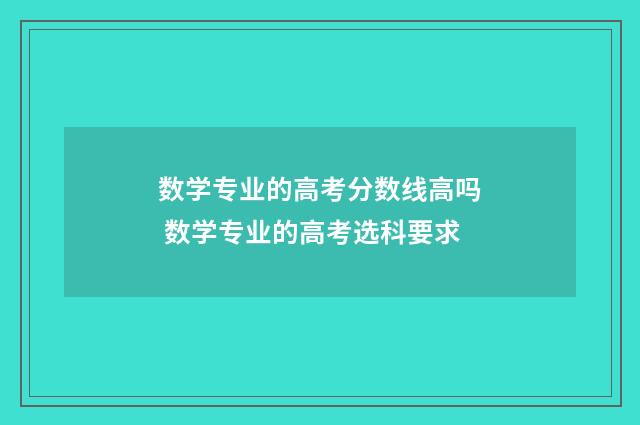 数学专业的高考分数线高吗 数学专业的高考选科要求